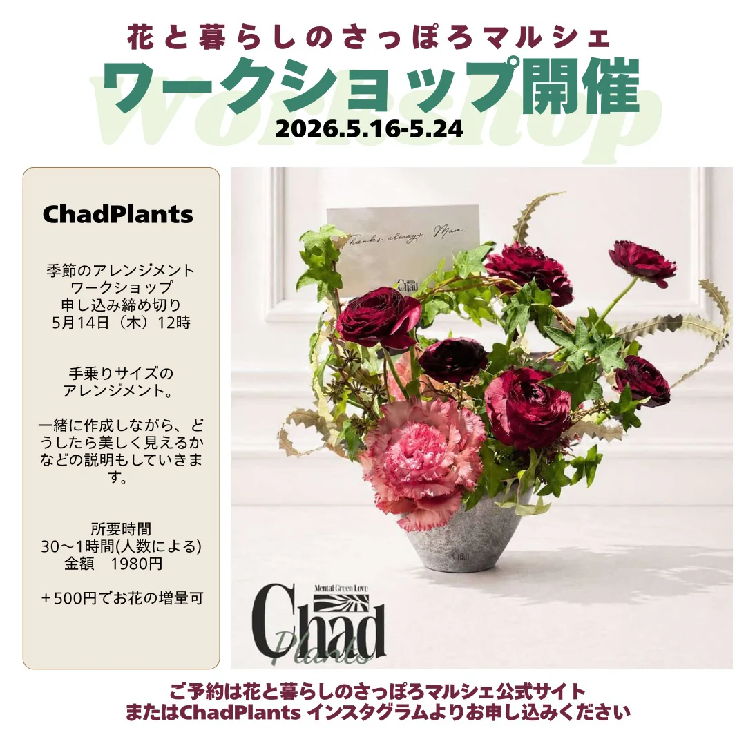 ChadPlants · 季節のアレンジメント