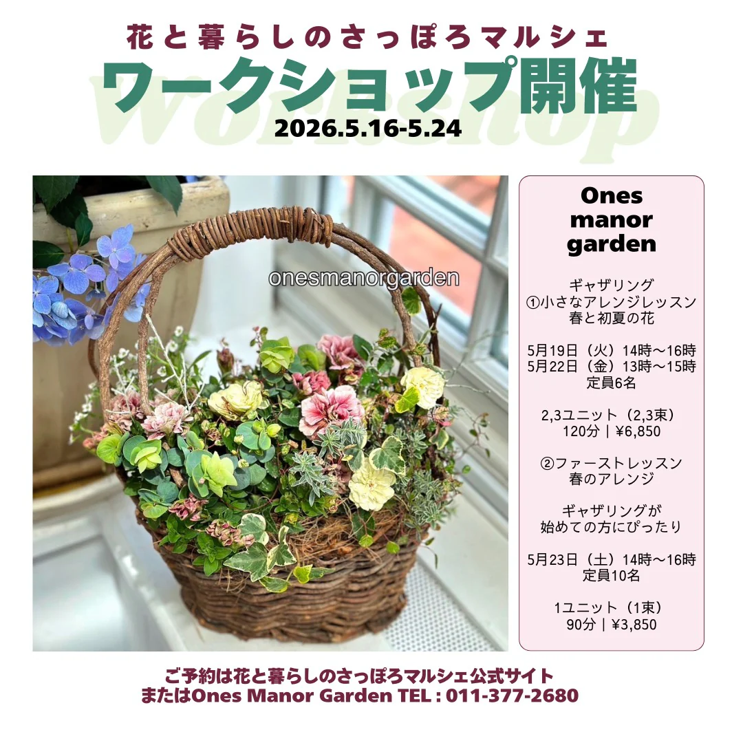 Ones Manor Garden · ギャザリング（春と初夏）