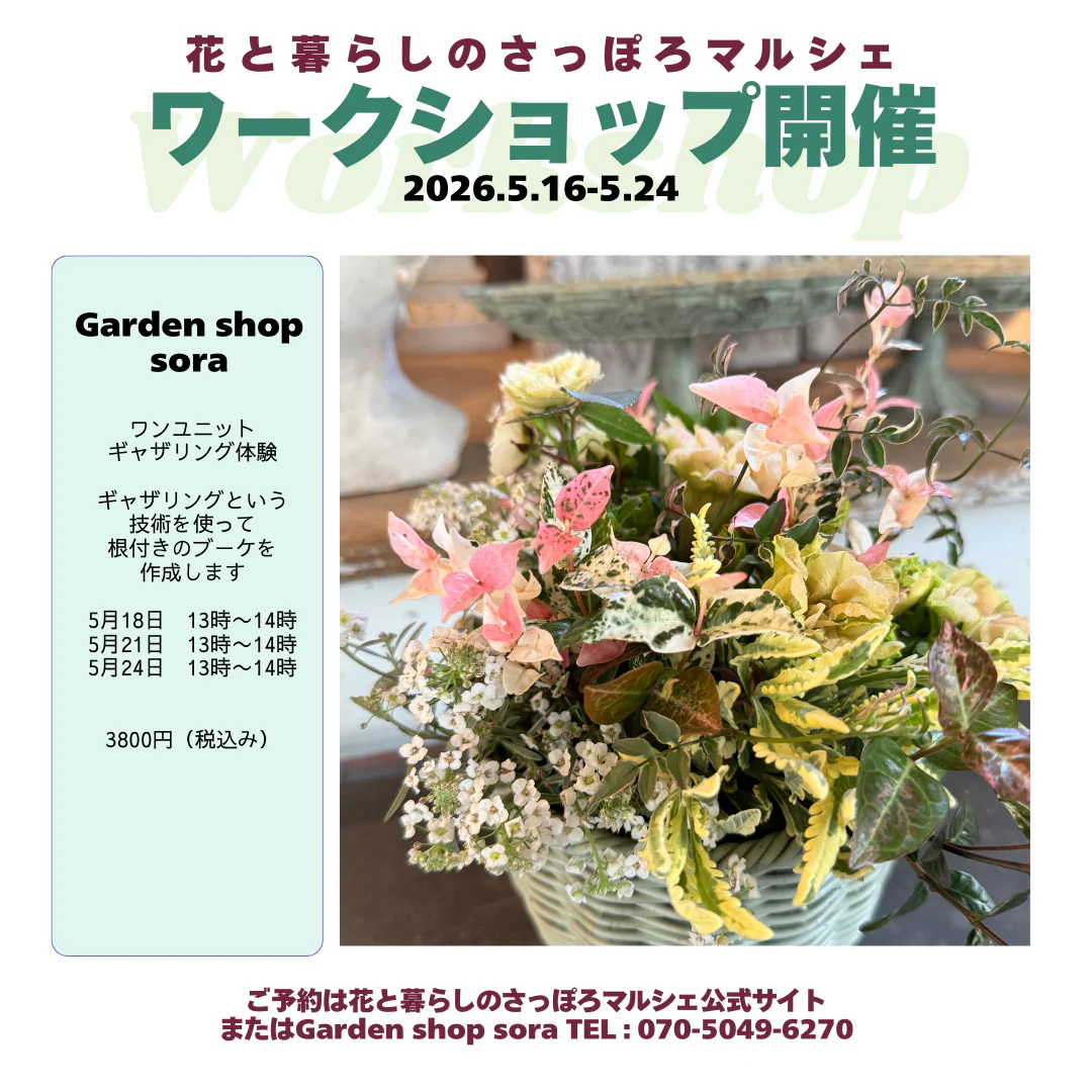 Garden shop sora · ワンユニットギャザリング